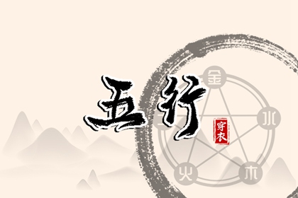 八字配婚 周易免费起名测名 合八字算命
