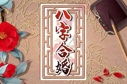 婚配八字测算_免费算八字合不合_在线算八字合不合